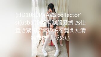 (HD1080P)(AVS collector’s)(usba00064)制服緊縛 お仕置き緊縛で縄の悦を覚えた清純な体 上坂めい