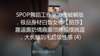 SPOP舞蹈工作室加密破解版，极品身材白皙女神【丽莎】露逼露奶情趣装顶胯摇摆挑逗，大长腿阴毛超级性感 (4)