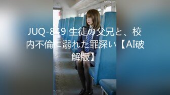 JUQ-849 生徒の父兄と、校内不倫に溺れた罪深い【AI破解版】