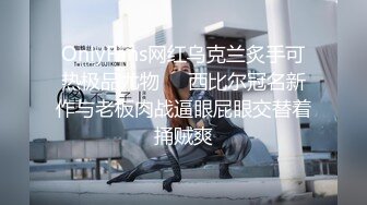 OnlyFans网红乌克兰炙手可热极品尤物❤️西比尔冠名新作与老板肉战逼眼屁眼交替着捅贼爽