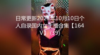 日常更新2023年9月17日个人自录国内女主播合集【145V】 (140)