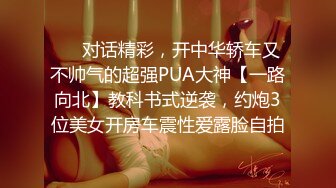 ❤️对话精彩，开中华轿车又不帅气的超强PUA大神【一路向北】教科书式逆袭，约炮3位美女开房车震性爱露脸自拍