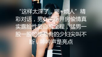 “这样太深了，嗯~烦人”精彩对话，男女同事开房偸情真实露脸性爱自拍全程，猛男一股一股的使劲肏的少妇尖叫不断，呻吟声是亮点