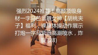 强烈2024推荐！高颜顶级身材一字马芭蕾舞女神【胡桃夹子】福利，裸身体操动作展示打炮一字马紫薇高潮喷水，炸裂 (28)