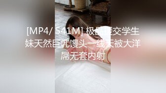 [MP4/ 541M] 极品援交学生妹天然巨乳馒头一线天被大洋屌无套内射