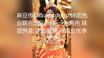 麻豆传媒&amp;amp;妹团色业联合出品新作-一色再色 妹团外卖 送妞贼快 新晋女优李文雯