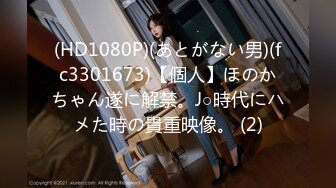 (HD1080P)(あとがない男)(fc3301673)【個人】ほのかちゃん遂に解禁。J○時代にハメた時の貴重映像。 (2)