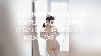 【重磅推薦】秀人女神『一顆甜蛋黃』大尺度全裸掰PP露穴 私拍 露臉、露三點女上位 頂級資源勁爆收藏～ (3)