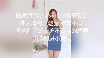 清纯可爱邻家美少女『小敏儿』✿威胁同父异母的18岁妹妹做爱，纯欲白丝大长腿太勾人了，被操爽了白浆直流