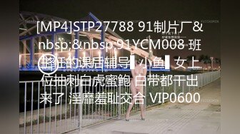 [MP4]STP27788 91制片厂&nbsp;&nbsp;91YCM008 班主任的课后辅导▌小鱼▌女上位抽刺白虎蜜鲍 白带都干出来了 淫靡羞耻交合 VIP0600