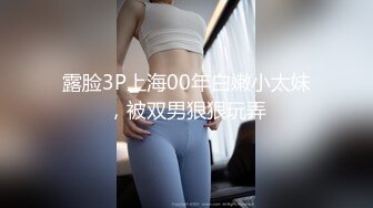 露脸3P上海00年白嫩小太妹，被双男狠狠玩弄