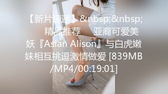 【新片速遞】&nbsp;&nbsp; ❤️精品推荐❤️亚裔可爱美妖『Asian Alison』与白虎嫩妹相互挑逗激情做爱 [839MB/MP4/00:19:01]