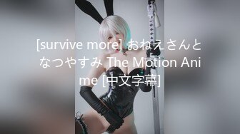 [survive more] おねえさんとなつやすみ The Motion Anime [中文字幕]