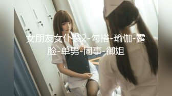 [MP4/ 631M] 极品白虎悠悠闺蜜下海大搞3p~边后入边吃鸡巴~女上摇超爽