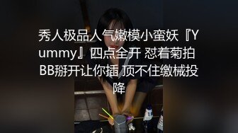 秀人极品人气嫩模小蛮妖『Yummy』四点全开 怼着菊拍 BB掰开让你插 顶不住缴械投降