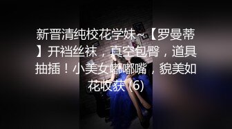 新晋清纯校花学妹~【罗曼蒂】开裆丝袜，真空包臀，道具抽插！小美女嘟嘟嘴，貌美如花收获 (6)