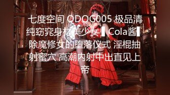 七度空间 QDOG005 极品清纯窈窕身材美少女 ▌Cola酱▌除魔修女的堕落仪式 淫棍抽射蜜穴 高潮内射中出直见上帝