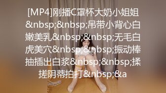 [MP4]肤白貌美小少妇 忙着裸体刷抖音 小伙性欲暴起又抠又舔 长腿扛起狂插刺激劲爆