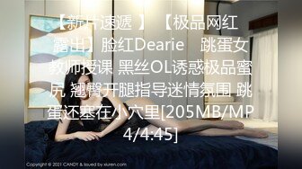 【新片速遞 】 【极品网红❤露出】脸红Dearie✨ 跳蛋女教师授课 黑丝OL诱惑极品蜜尻 翘臀开腿指导迷情氛围 跳蛋还塞在小穴里[205MB/MP4/4:45]