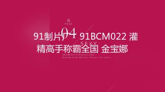 ✿91制片厂✿ 91BCM022 灌精高手称霸全国 金宝娜