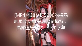 [MP4/458MB]5000约极品明星脸女神 兼职平面模特，高颜值好身材！--4K字幕