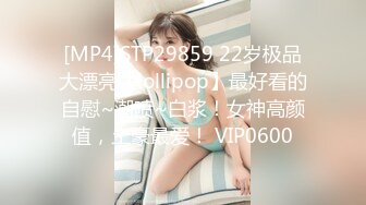 [MP4/ 670M] 极品身材尤物 极品炮架上位骑乘 穷人的女神 富人的精盆 被主人爸爸肆意玩弄