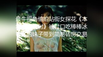 [MP4]一堆00后小萝莉随便操！清纯眼镜嫩妹！拔下内裤小穴超嫩 用屌磨蹭插入 打桩机深插美臀