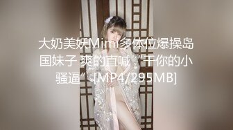 [MP4/828MB]扣扣傳媒FSOG-026Cola醬的性福生活