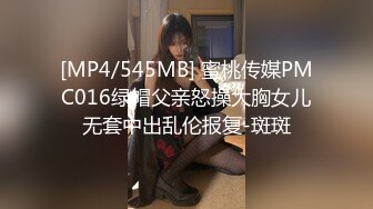 [MP4/545MB] 蜜桃传媒PMC016绿帽父亲怒操大胸女儿无套中出乱伦报复-斑斑