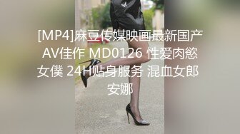 [MP4]麻豆传媒映画最新国产AV佳作 MD0126 性爱肉慾女僕 24H贴身服务 混血女郎 安娜