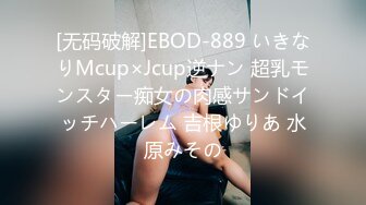 [无码破解]EBOD-889 いきなりMcup×Jcup逆ナン 超乳モンスター痴女の肉感サンドイッチハーレム 吉根ゆりあ 水原みその