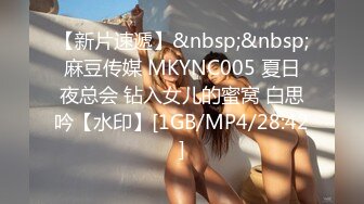 【新片速遞】&nbsp;&nbsp;麻豆传媒 MKYNC005 夏日夜总会 钻入女儿的蜜窝 白思吟【水印】[1GB/MP4/28:42]