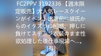 FC2PPV 3192336 【週末限定販売】大人気レースクイーンがイベント出演前に彼氏からのイタズラに困惑。押しに負けてステージ衣装のまま性欲処理した後仕事現場へ…。 [有]