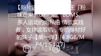 【新片速遞】 ✨台湾炮王「粉味芒果」OF啪啪、BDMS、多人运动约炮私拍 情欲实践者，女体读取机，专约身材好的妹子【第一弹】[4.8GB/MP4/1:54:17]