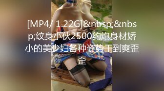 [MP4/ 1.22G]&nbsp;&nbsp;纹身小伙2500约炮身材娇小的美少妇各种姿势干到爽歪歪