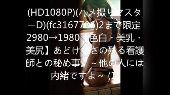 (HD720P)(インビジブルハンド)(fc3512296)【本編顔出し】銀座高級クラブ勤務、まとまったお金が必要な訳ありホステスに中出し含む高額--。