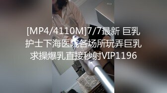 [MP4/4110M]7/7最新 巨乳护士下海医院各场所玩弄巨乳求操爆乳直接秒射VIP1196