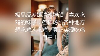 ❤️满分颜值极品露脸反差女神，推特网红绿帽男60818TG群福利，诚邀粉丝富二代各种线下淫乱活动，车震野战3P母狗属性拉满