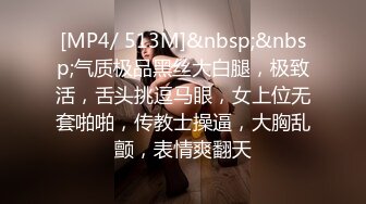 [MP4/ 513M]&nbsp;&nbsp;气质极品黑丝大白腿，极致活，舌头挑逗马眼，女上位无套啪啪，传教士操逼，大胸乱颤，表情爽翻天