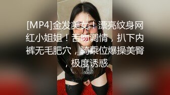 [MP4]金发美女！漂亮纹身网红小姐姐！舌吻调情，扒下内裤无毛肥穴，骑乘位爆操美臀，极度诱惑