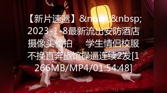 [MP4/274M]5/3最新 小姨口交大鸡巴小哥多体位蹂躏无套抽插精液全射骚逼VIP1196