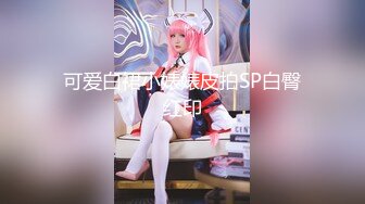 极品美乳人妻『kyara_sss』✿奶子又大胸型又好看，还特么巨骚，被操的时候喜欢说淫语，巨顶！美乳丰臀超反差9[1.77G/MP4/01:21:32]