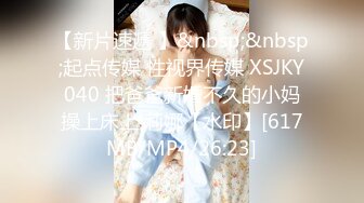 【新片速遞 】&nbsp;&nbsp;起点传媒 性视界传媒 XSJKY040 把爸爸新婚不久的小妈操上床上 莉娜【水印】[617MB/MP4/26:23]