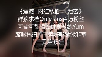 《震撼✅网红私拍㊙️泄密》群狼求档Onlyfans百万粉丝可盐可甜撸铁健身教练Yum露脸私拍第三弹啪啪紫薇非常反差 (3)