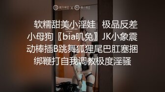 ✿软糯甜美小淫娃✿极品反差小母狗〖bia叽兔〗JK小象震动棒插B跳舞狐狸尾巴肛塞捆绑鞭打自我调教极度淫骚