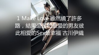 1 Make Love 雖然繞了許多路，結果還是和最愛的男友彼此相愛的Sex最幸福 古川伊織