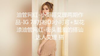 油管网红-小哥哥艾理两期作品-IG 78万粉DJ小可可+梨花渿油管网红-街头羞羞的搭讪达人艾理 搭