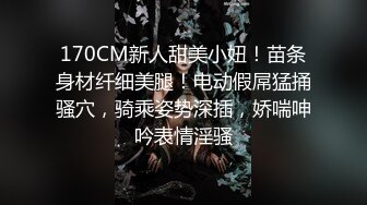 170CM新人甜美小妞！苗条身材纤细美腿！电动假屌猛捅骚穴，骑乘姿势深插，娇喘呻吟表情淫骚