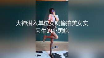 36D传媒大学清纯学妹！衣服脱了眼前一亮