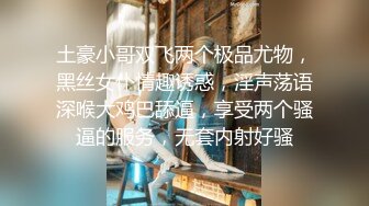 土豪小哥双飞两个极品尤物，黑丝女仆情趣诱惑，淫声荡语深喉大鸡巴舔逼，享受两个骚逼的服务，无套内射好骚